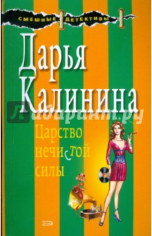 Царство нечистой силы - Дарья Калинина