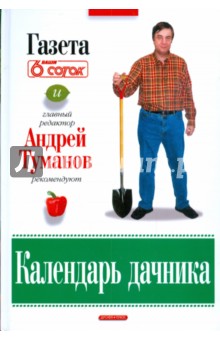 Андрей Туманов - Календарь дачника обложка книги Андрей Туманов - Календарь дачника обложка книги