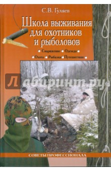 Сергей Гуляев - Школа выживания для охотников и рыболовов обложка книги Сергей Гуляев - Школа выживания для охотников и рыболовов обложка книги