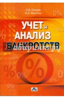 Учет и анализ банкротств - Маслова, Попова