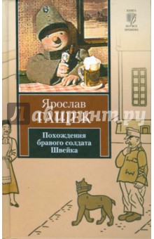 Ярослав Гашек - Похождения бравого солдата Швейка во время мировой войны обложка книги Ярослав Гашек - Похождения бравого солдата Швейка во время мировой войны обложка книги