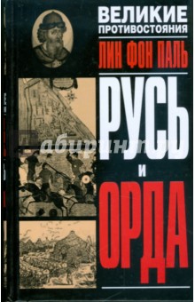 Лин Паль - Русь и орда обложка книги Лин Паль - Русь и орда обложка книги