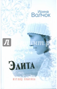 Ирина Волчок - Элита. Взгляд свысока обложка книги Ирина Волчок - Элита. Взгляд свысока обложка книги