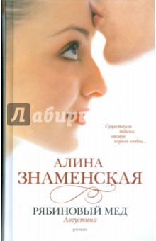 Алина Знаменская - Рябиновый мед. Августина обложка книги Алина Знаменская - Рябиновый мед. Августина обложка книги