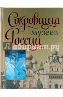 Сокровища музеев России - Вадим Сингаевский Сокровища музеев России - Вадим Сингаевский
