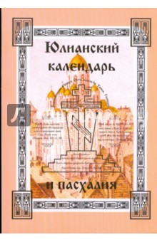 Юлианский календарь и пасхалия. Часть 1 обложка книги Юлианский календарь и пасхалия. Часть 1 обложка книги