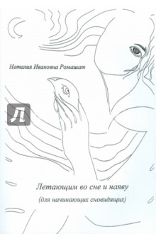 Летающим во сне и наяву (для начинающих сновидящих) обложка книги Летающим во сне и наяву (для начинающих сновидящих) обложка книги