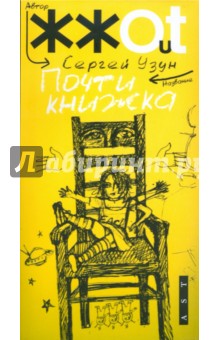 Сергей Узун - Почти книжка обложка книги Сергей Узун - Почти книжка обложка книги