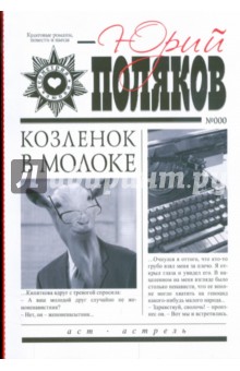 Юрий Поляков - Козленок в молоке обложка книги Юрий Поляков - Козленок в молоке обложка книги