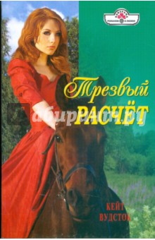 Трезвый расчет - Кейт Вудсток