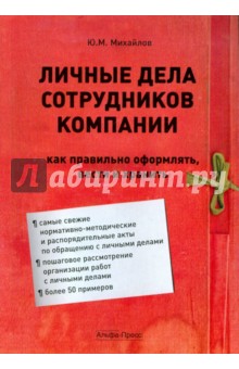 Ю. Михайлов - Личные дела сотрудников компании: как правильно оформлять, вести и хранить обложка книги Ю. Михайлов - Личные дела сотрудников компании: как правильно оформлять, вести и хранить обложка книги