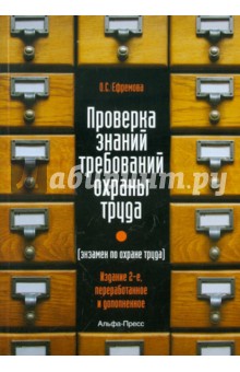 Ольга Ефремова - Проверка знаний требований по охране труда (экзамен по охране труда) обложка книги Ольга Ефремова - Проверка знаний требований по охране труда (экзамен по охране труда) обложка книги