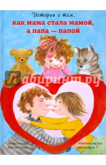 Петер Готхард - История о том, как мама стала мамой, а папа - папой обложка книги Петер Готхард - История о том, как мама стала мамой, а папа - папой обложка книги
