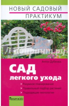 Сад легкого ухода - Антон Дубенюк