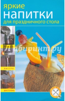 Яркие напитки для праздничного стола