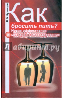 Владимир Кузнецов - Как бросить пить? Новая эффективная методика самокодирования обложка книги Владимир Кузнецов - Как бросить пить? Новая эффективная методика самокодирования обложка книги