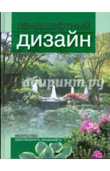 Павел Шешко - Ландшафтный дизайн обложка книги Павел Шешко - Ландшафтный дизайн обложка книги