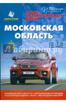 Атлас автомобильных дорог. Московская область обложка книги Атлас автомобильных дорог. Московская область обложка книги