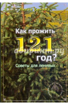 Лилия Селина - Как прожить 121 год? обложка книги Лилия Селина - Как прожить 121 год? обложка книги