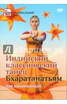 Игорь Пелинский - Индийский классический танец. Бхаратанатьям для начинающих (DVD) Игорь Пелинский - Индийский классический танец. Бхаратанатьям для начинающих (DVD)