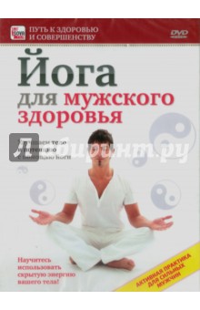 Игорь Пелинский - Йога для мужского здоровья. Улучшаем тело и потенцию с помощью йоги (DVD) Игорь Пелинский - Йога для мужского здоровья. Улучшаем тело и потенцию с помощью йоги (DVD)