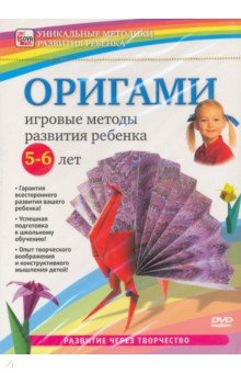 Оригами. Игровые методы развития ребенка 5-6 лет (DVD) Оригами. Игровые методы развития ребенка 5-6 лет (DVD)