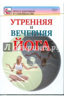 Игорь Пелинский - Утренняя и вечерняя йога (DVD) Игорь Пелинский - Утренняя и вечерняя йога (DVD)