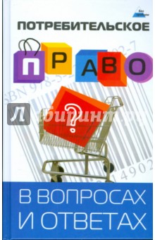 Потребительское право в вопросах и ответах - Елена Сумская