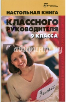 Олег Глаголев - Настольная книга классного руководителя 9 класса обложка книги Олег Глаголев - Настольная книга классного руководителя 9 класса обложка книги