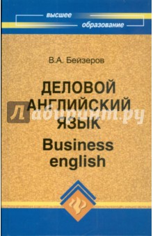 Деловой английский язык - Владислав Бейзеров