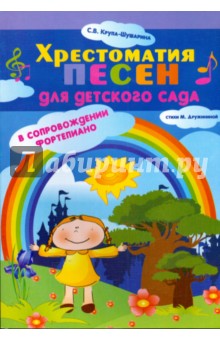 Светлана Крупа-Шушарина - Хрестоматия песен для детского сада в сопровождении фортепиано обложка книги Светлана Крупа-Шушарина - Хрестоматия песен для детского сада в сопровождении фортепиано обложка книги