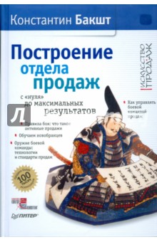 Константин Бакшт - Построение отдела продаж с "нуля" до максимальных результатов обложка книги Константин Бакшт - Построение отдела продаж с "нуля" до максимальных результатов обложка книги
