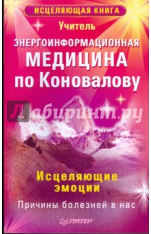 Энергоинформационная медицина по Коновалову. Исцеляющие эмоции