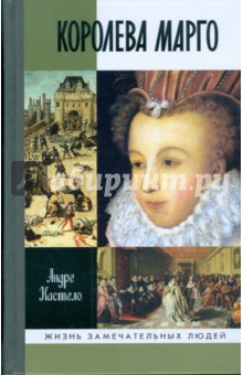 Андре Кастело - Королева Марго обложка книги Андре Кастело - Королева Марго обложка книги