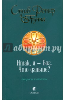 Стив Ротер - Итак, я - Бог. Что дальше? Вопросы и ответы обложка книги Стив Ротер - Итак, я - Бог. Что дальше? Вопросы и ответы обложка книги