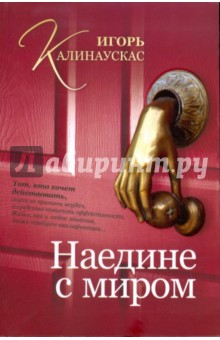 Наедине с миром - Игорь Калинаускас