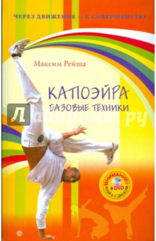 Максим Рейша - Капоэйра. Базовые техники обложка книги Максим Рейша - Капоэйра. Базовые техники обложка книги