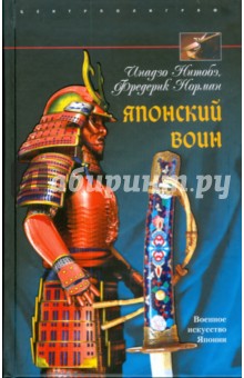 Инадзо, Норман - Японский воин обложка книги Инадзо, Норман - Японский воин обложка книги