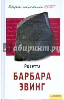 Барбара Эвинг - Розетта обложка книги Барбара Эвинг - Розетта обложка книги