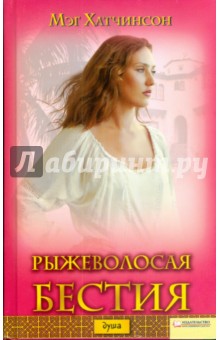 Рыжеволосая бестия - Мэг Хатчинсон