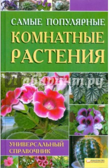 Самые популярные комнатные растения - Мария Цветкова