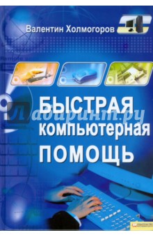 Валентин Холмогоров - Быстрая компьютерная помощь обложка книги Валентин Холмогоров - Быстрая компьютерная помощь обложка книги