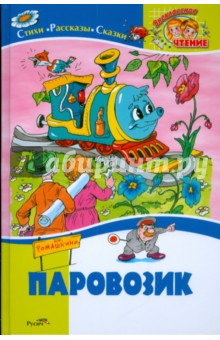 Паровозик. Стихи, рассказы, сказки обложка книги Паровозик. Стихи, рассказы, сказки обложка книги