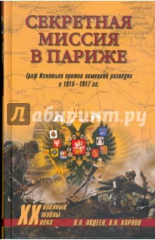 Секретная миссия в Париже. Граф Игнатьев против немецкой разведки в 1915-1917 гг. - Авдеев, Карпов