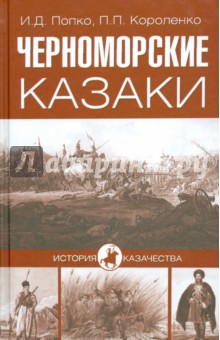 Черноморские казаки обложка книги Черноморские казаки обложка книги