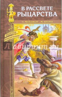 Мейджор, Кроун - В рассвете рыцарства обложка книги Мейджор, Кроун - В рассвете рыцарства обложка книги
