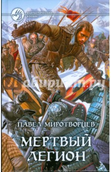 Павел Миротворцев - Мертвый легион обложка книги Павел Миротворцев - Мертвый легион обложка книги