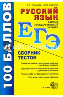 Егораева, Иванова - Русский язык: Сборник тестов обложка книги Егораева, Иванова - Русский язык: Сборник тестов обложка книги