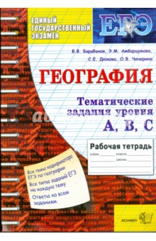 Барабанов, Дюкова, Амбарцумова, Чичерина - География. Задания уровня А, В, С. 11 класс обложка книги Барабанов, Дюкова, Амбарцумова, Чичерина - География. Задания уровня А, В, С. 11 класс обложка книги