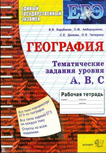 Егэ история математика. Литература тематическая рабочая тетрадь. ЕГЭ тетрадь. Рабочая тетрадь по истории ЕГЭ. Тетрадь ЕГЭ по географии.